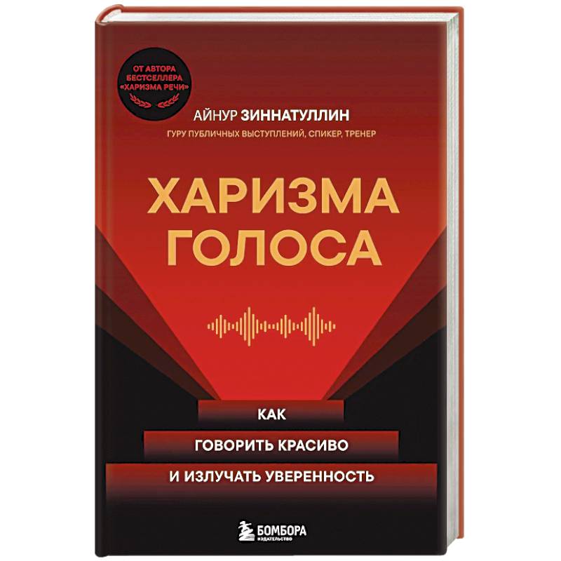 Фото Харизма голоса. Как говорить красиво и излучать уверенность