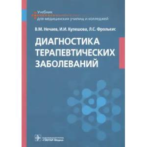 Фото Диагностика терапевтических заболеваний: Учебник