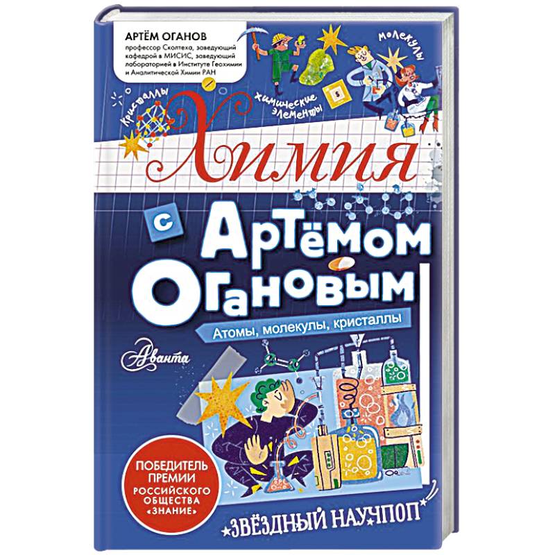 Фото Химия с Артемом Огановым. Атомы, молекулы, кристаллы