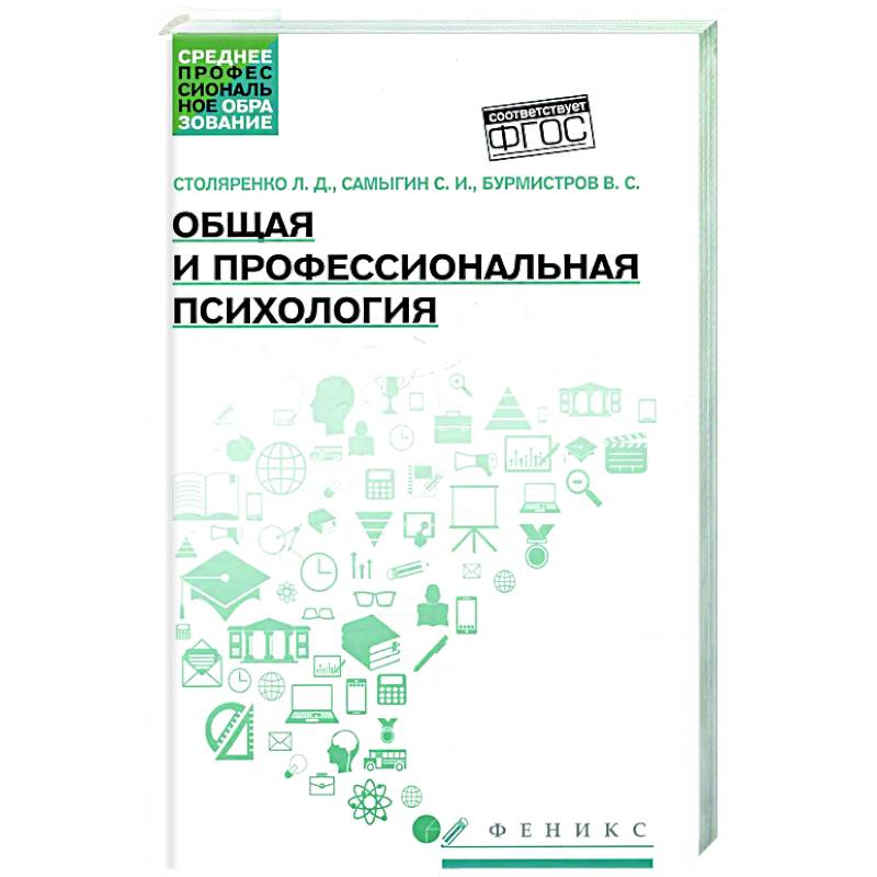Фото Общая и профессиональная психология: Учебное пособие