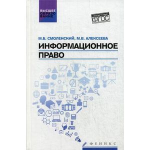 Фото Информационное право. Учебник. ФГОС