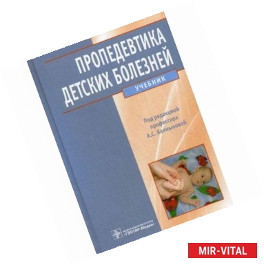 Фото Пропедевтика детских болезней. Учебник для студентов высшего профессионального образования, обучающихся по