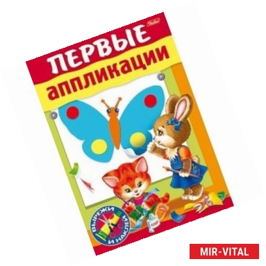 Фото Первые аппликации. Для детей 3-4 лет