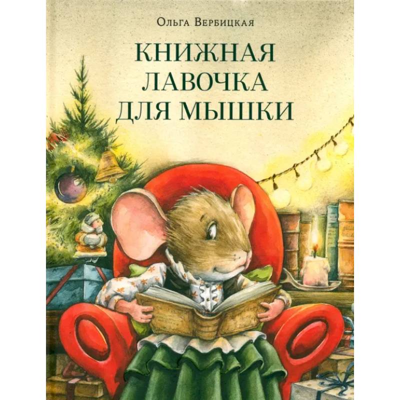 Фото Книжная лавочка для мышки
