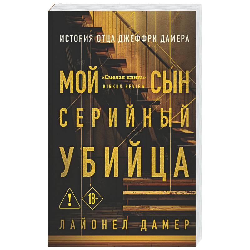 Фото Мой сын — серийный убийца. История отца Джеффри Дамера