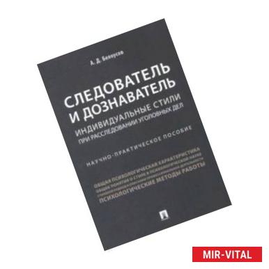 Фото Следователь и дознаватель. Индивидуальные стили при расследовании уголовных дел