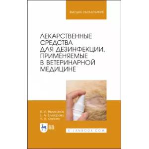 Фото Лекарственные средства для дезинфекции, применяемые в ветеринарной медицине