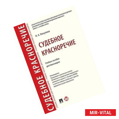 Фото Судебное красноречие.Учебное пособие для бакалавров