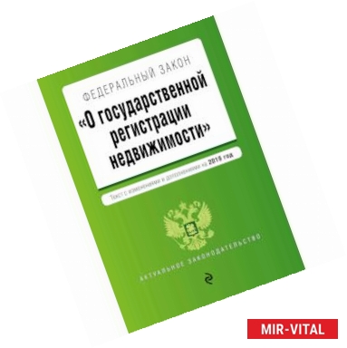 Фото Федеральный закон 'О государственной регистрации недвижимости'. Текст с изменениями и дополнениями на 2019 год