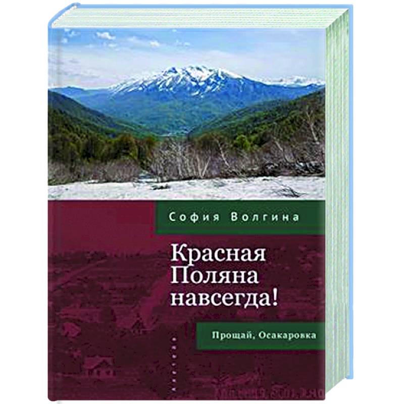Фото Красная Поляна навсегда! Прощай, Осакаровка