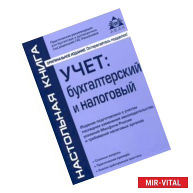 Фото Учёт: бухгалтерский и налоговый