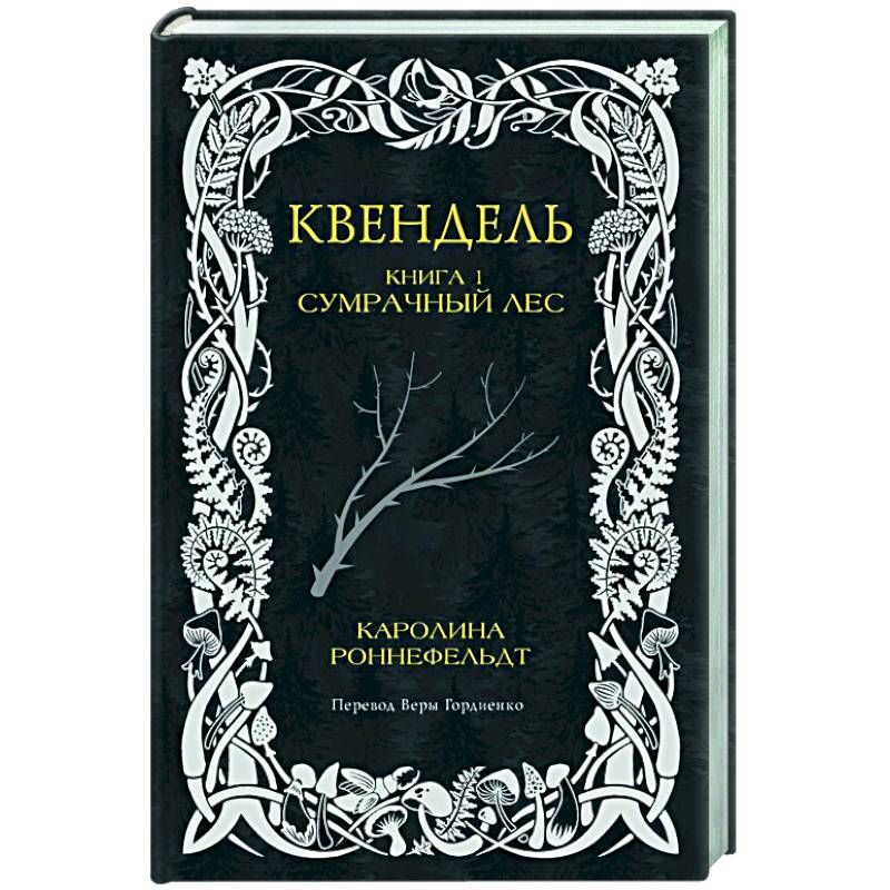 Фото Квендель. Книга 1. Сумрачный лес