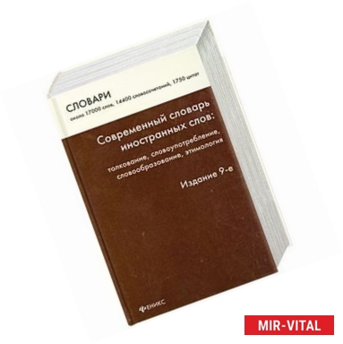 Фото Современный словарь иностранных слов. Толкование, употребление, словообразование, этимология