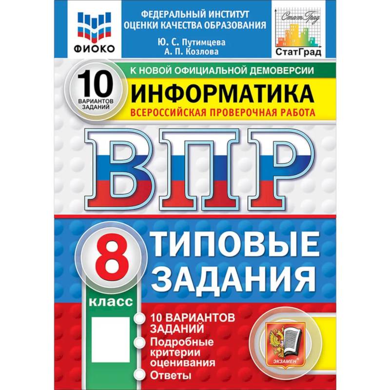 Фото ВПР. Информатика. 8 класс. 10 вариантов