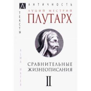 Фото Сравнительные жизнеописания. В 3-х томах