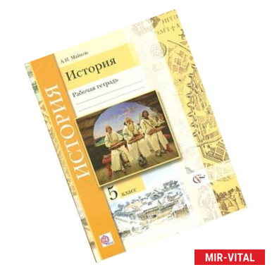 Фото История. 5 класс. Рабочая тетрадь. ФГОС