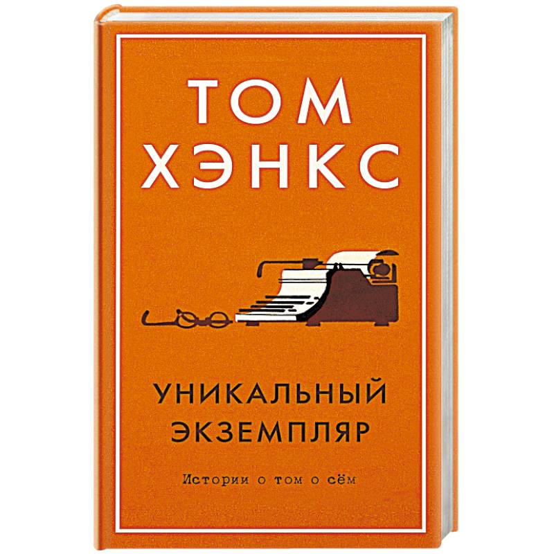 Фото Уникальный экземпляр. Истории о том о сём