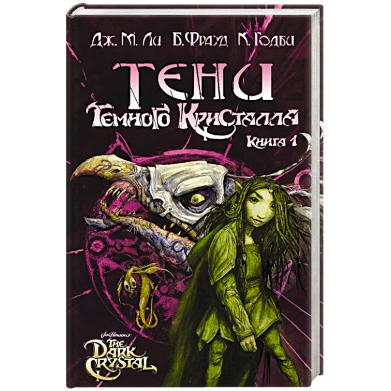 Фото Тени Темного кристалла. Книга первая