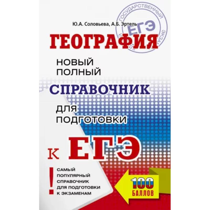 Фото ЕГЭ. География. Новый полный справочник для подготовки к ЕГЭ