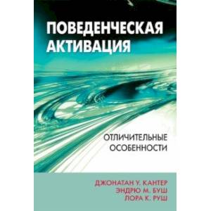 Фото Поведенческая активация. Отличительные особенности