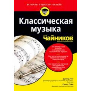 Фото Классическая музыка для чайников (+аудиокурс)