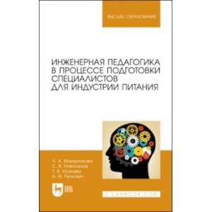 Фото Инженерная педагогика в процессе подготовки специалистов для индустрии питания