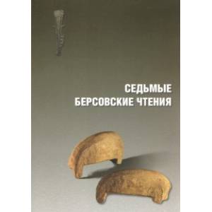 Фото Седьмые Берсовские чтения. Сборник статей Всероссийской археологической конференции 2-4 декабря 2014