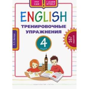 Фото Английский язык. 4 класс. Тренировочные упражнения. Учебное пособие