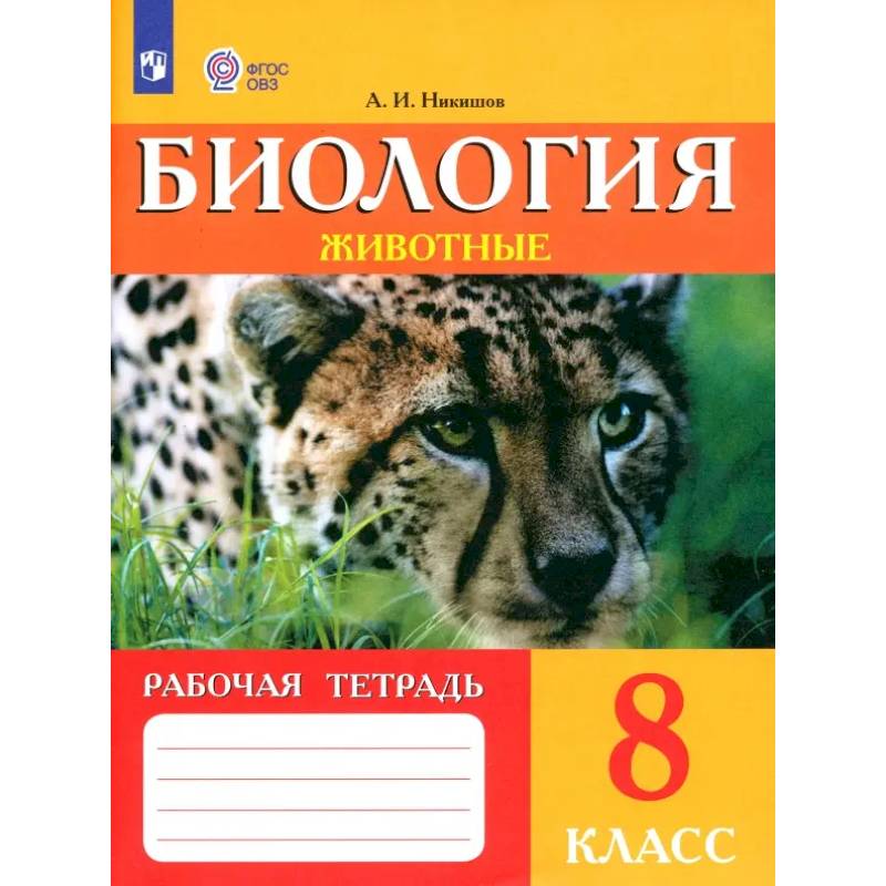 Фото Биология. Животные. 8 класс. Рабочая тетрадь. Адаптированные программы. ФГОС ОВЗ