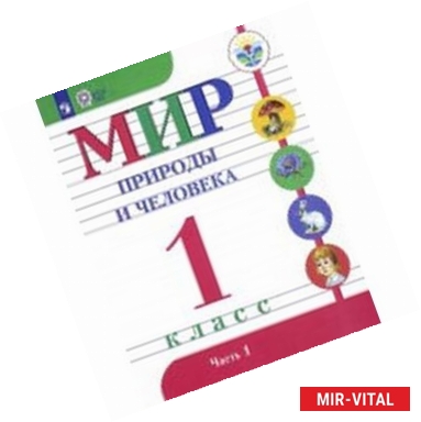 Фото Мир природы и человека. 1 класс. Учебник. Адаптированные программы. В 2-х частях. Часть 1