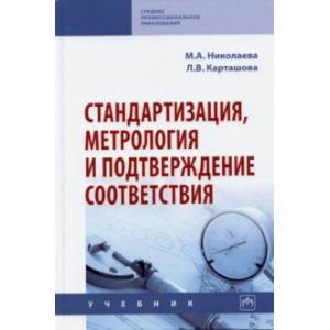 Фото Стандартизация, метрология и подтверждение соответствия