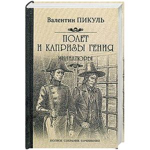 Фото Полет и капризы гения. Миниатюры