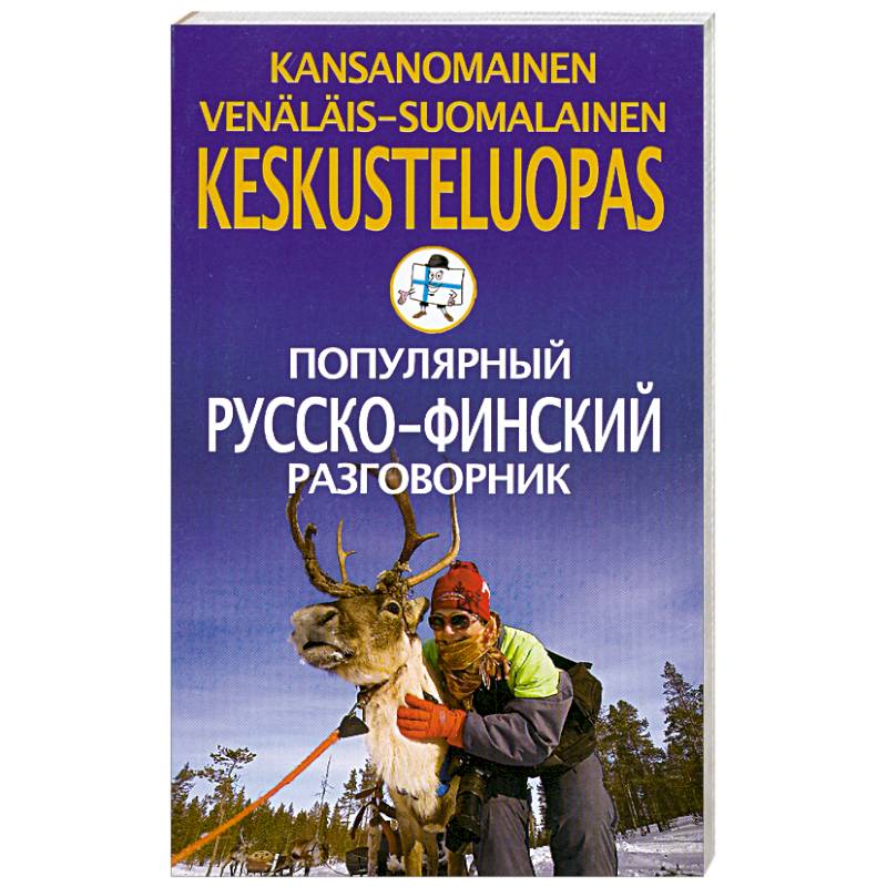 Фото Популярный русско-финский разговорник