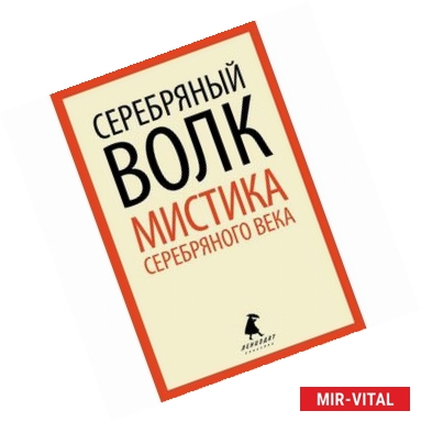 Фото Серебряный волк. Мистика серебряного века