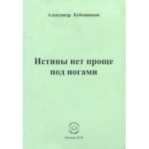 Фото Истины нет проще под ногами. Стихи
