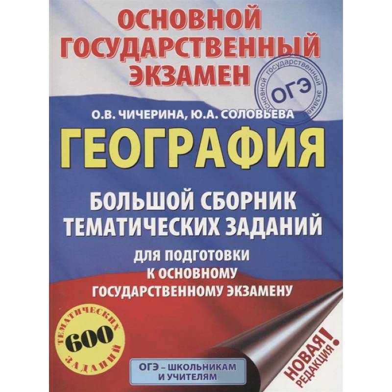 Фото ОГЭ. География. Большой сборник тематических заданий для подготовки к основному государственному экзамену (600 тематических заданий)