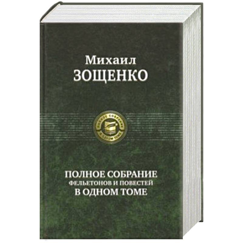 Фото Полное собрание фельетонов и повестей в одном томе