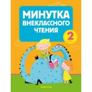 Фото Литературное чтение. 2 класс. Минутка внеклассного чтения