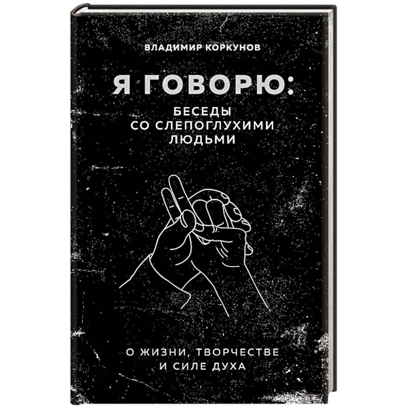 Фото Я говорю: беседы со слепоглухими людьми