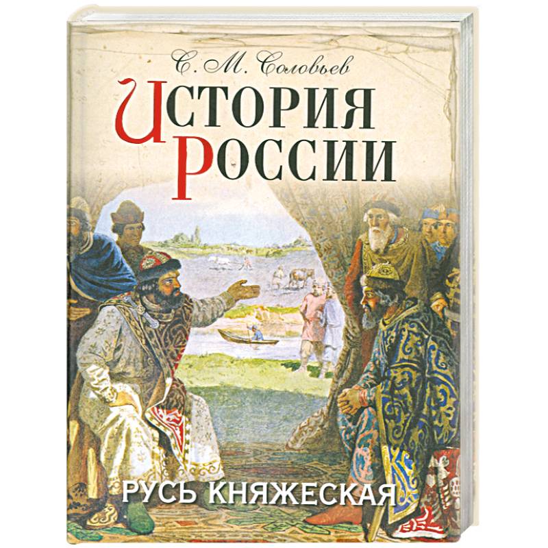 Фото История России. Русь княжеская