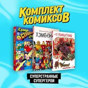 Фото Комплект комиксов 'Суперстранные супергерои' (комплект из 3-х книг)