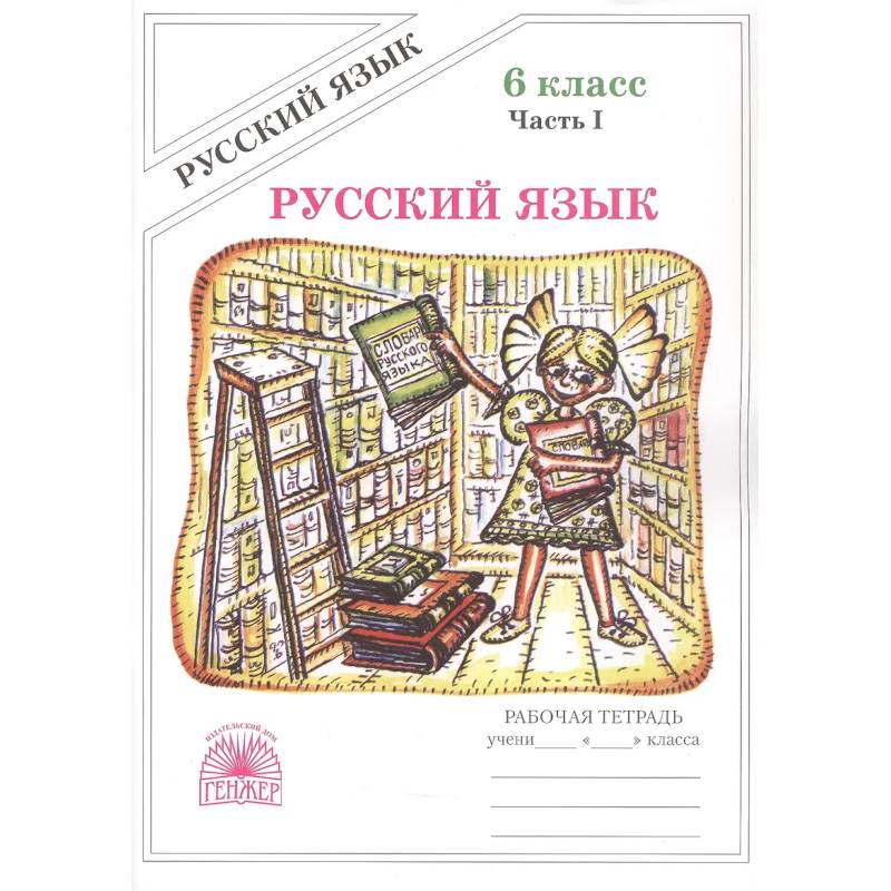 Фото Русский язык. Рабочая терадь для 6 класса. В 2-х частях. Часть I