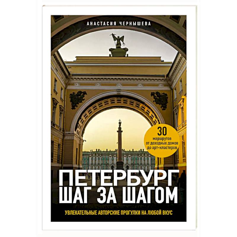 Фото Петербург шаг за шагом. Увлекательные авторские прогулки на любой вкус