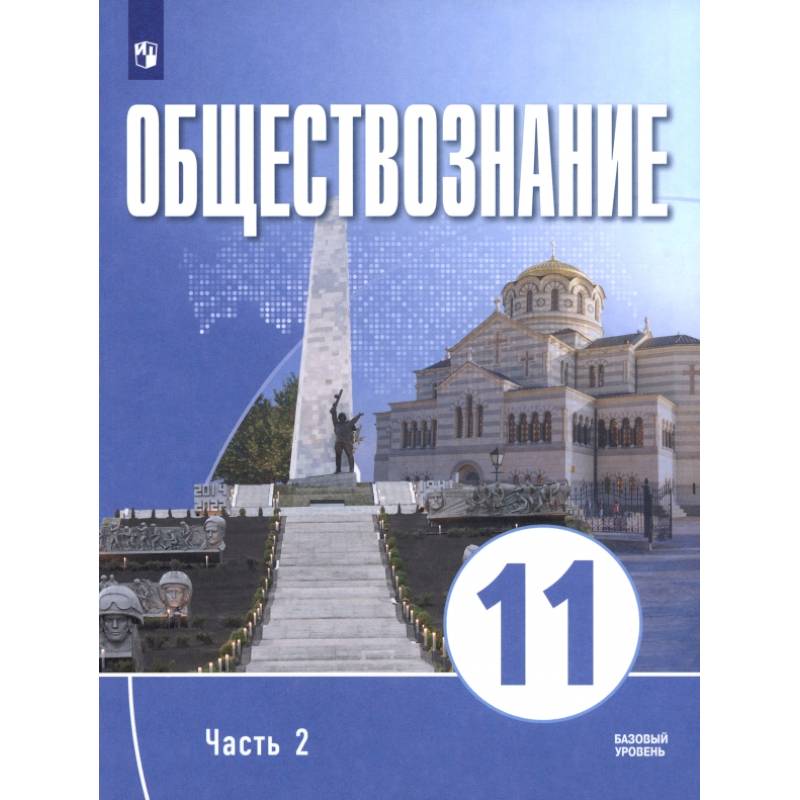 Фото Обществознание. 11 класс. Часть 2. Базовый уровень. Учебное пособие для православных гимназий