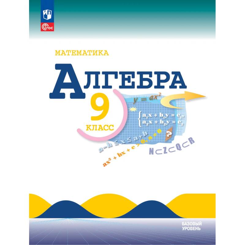 Фото Математика. Алгебра 9 класс. Учебник Базовый уровень