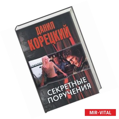 Фото Секретные поручения