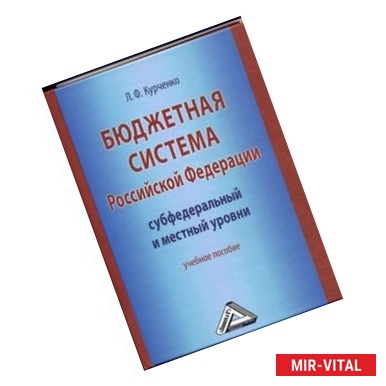 Фото Бюджетная система Российской Федерации. Субфедеральный и местный уровни. Учебное пособие