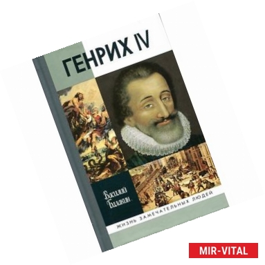 Фото Генрих IV