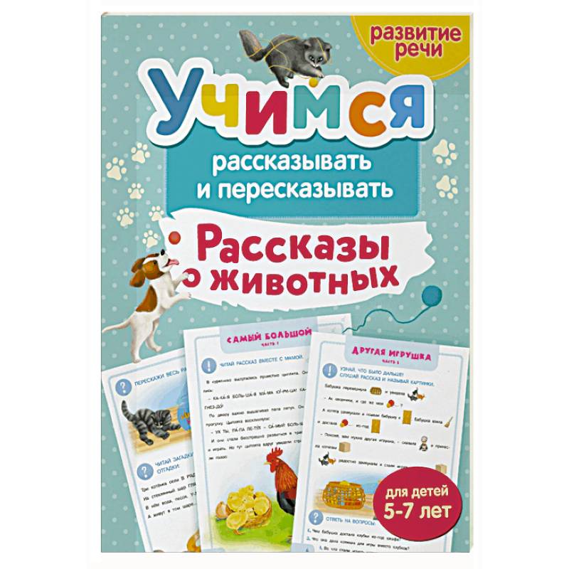 Фото Учимся рассказывать и пересказывать. Рассказы о животных