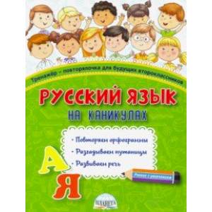 Фото Русский язык на каникулах. Тренажёр-повторялочка для будущих второклассников